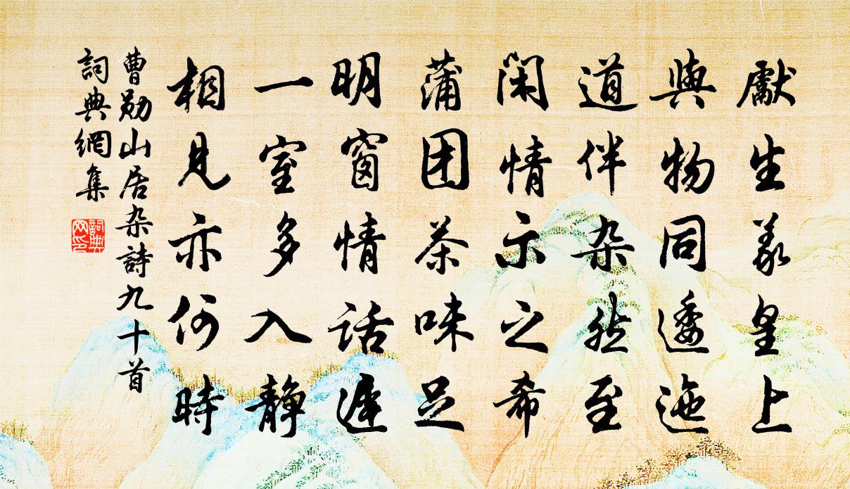 曹勋山居杂诗九十首书法作品欣赏