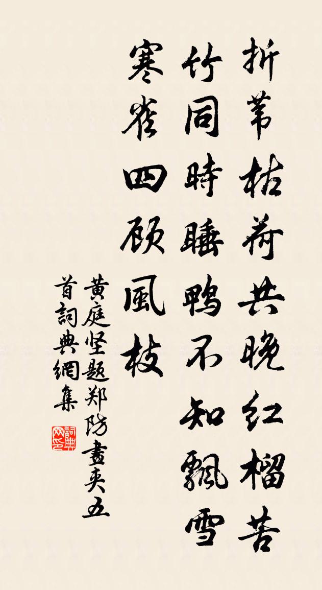黄庭坚题郑防画夹五首书法作品欣赏