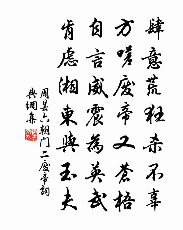 周昙六朝门二废帝书法作品欣赏