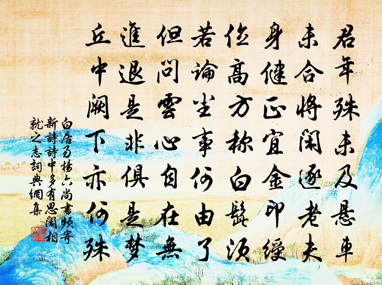 白居易杨六尚书频寄新诗，诗中多有思闲相就之志，书法作品欣赏