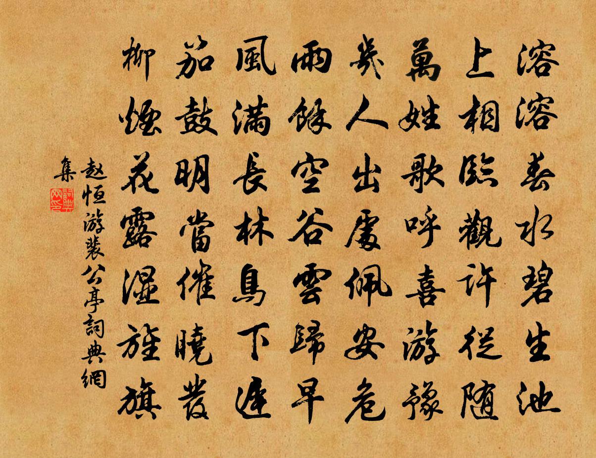 赵恒游裴公亭书法作品欣赏