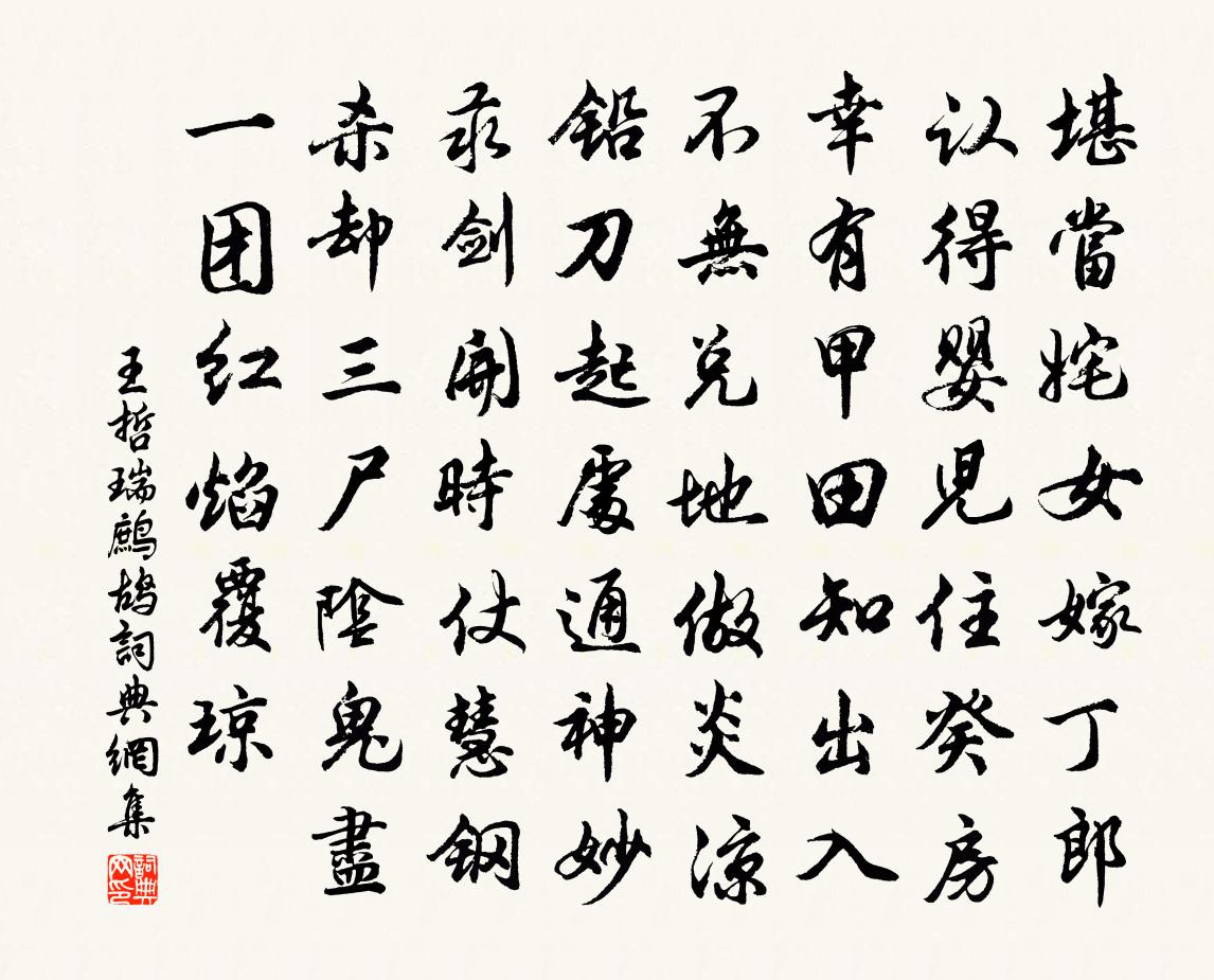 王哲瑞鹧鸪书法作品欣赏