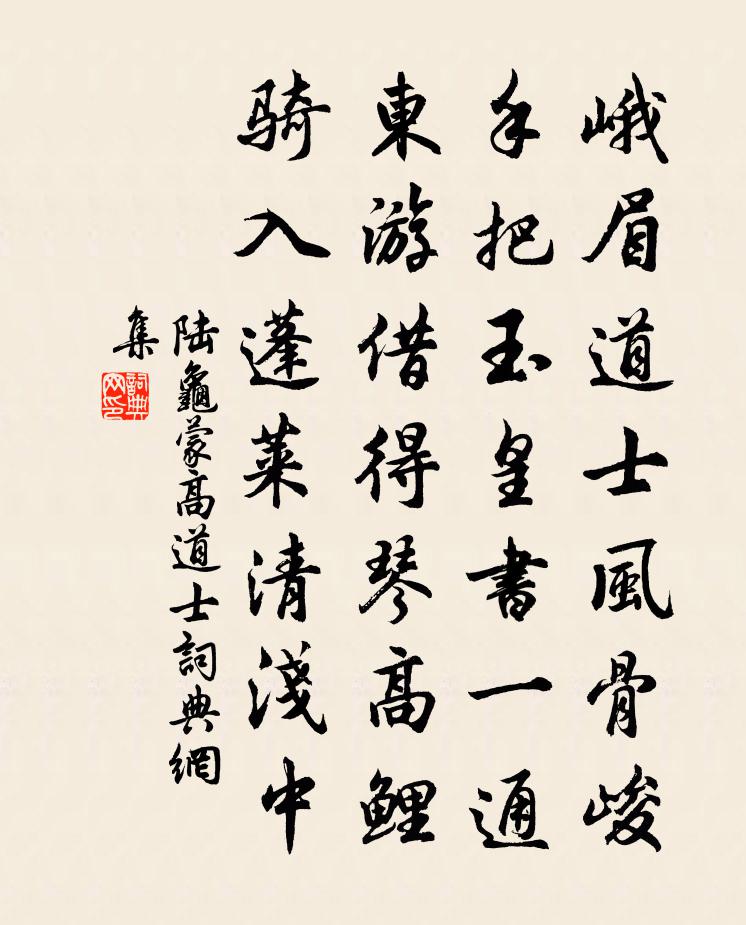 陆龟蒙高道士书法作品欣赏