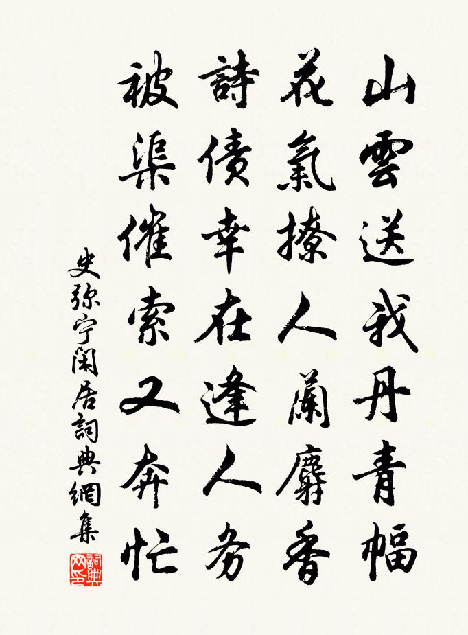 史弥宁闲居书法作品欣赏