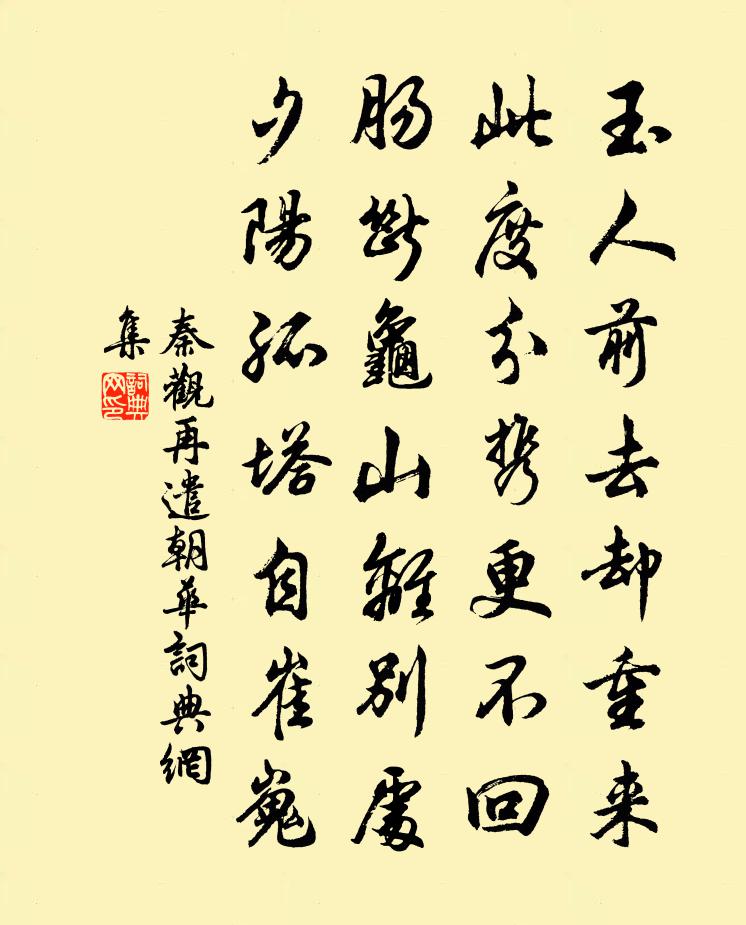 秦观再遣朝华书法作品欣赏