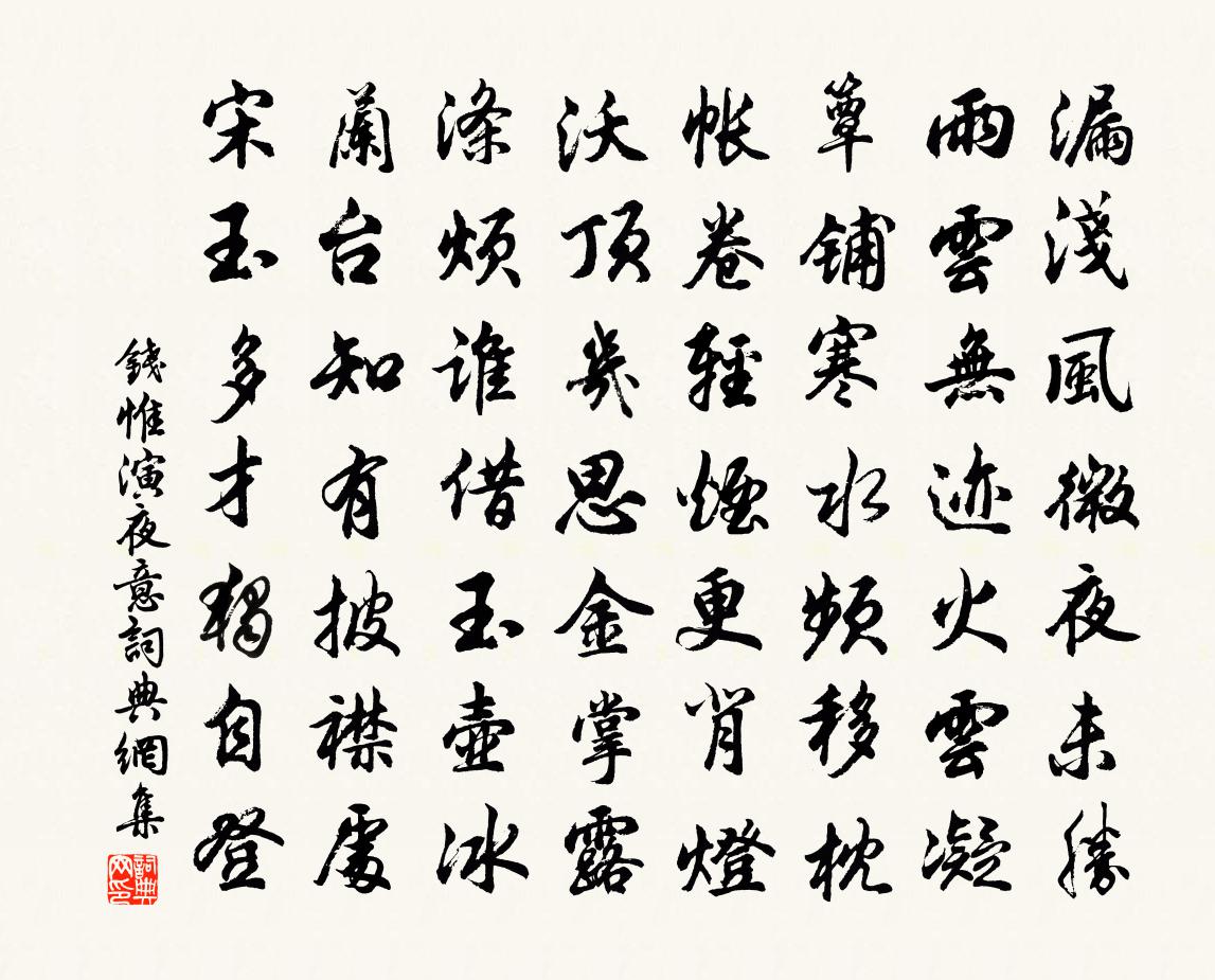 钱惟演夜意书法作品欣赏
