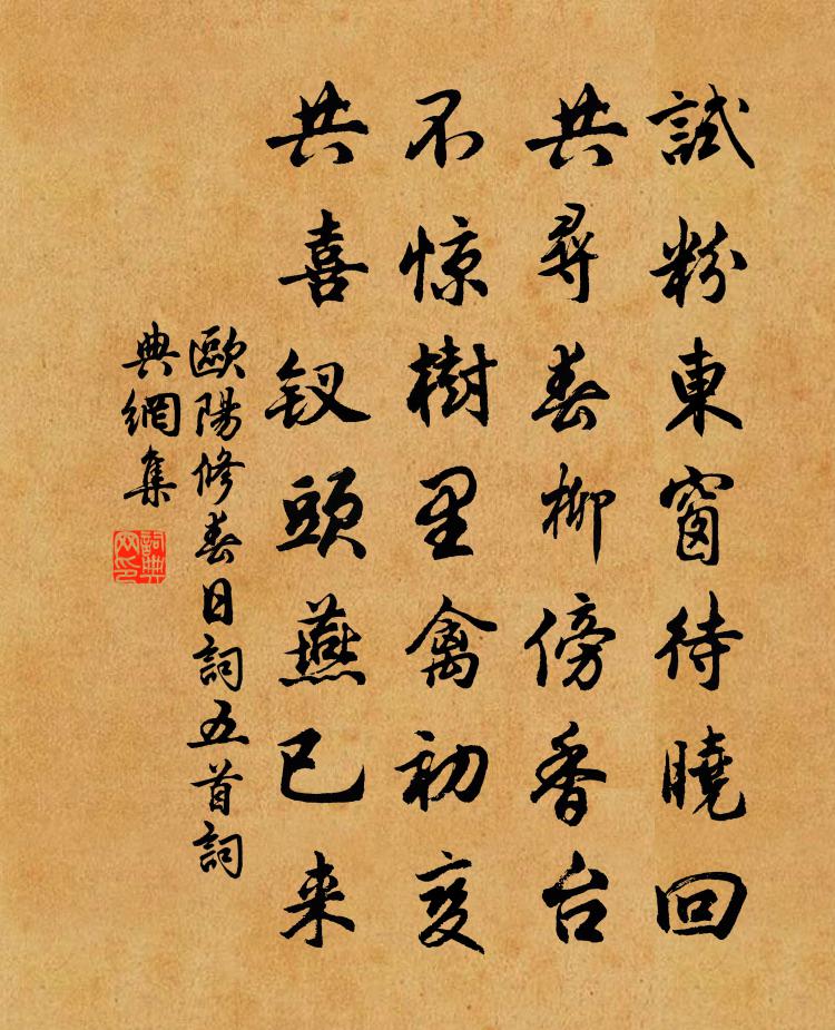 欧阳修春日词五首书法作品欣赏