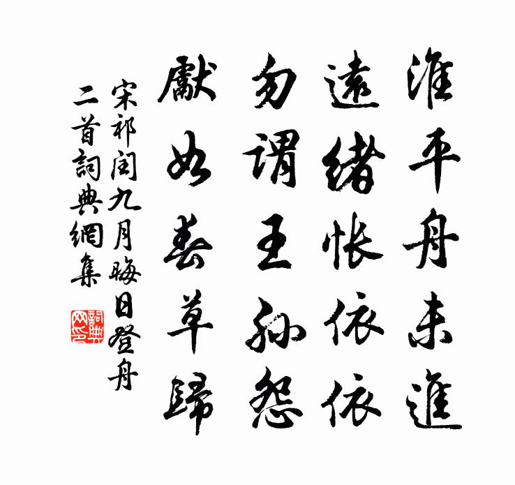 宋祁闰九月晦日登舟二首书法作品欣赏