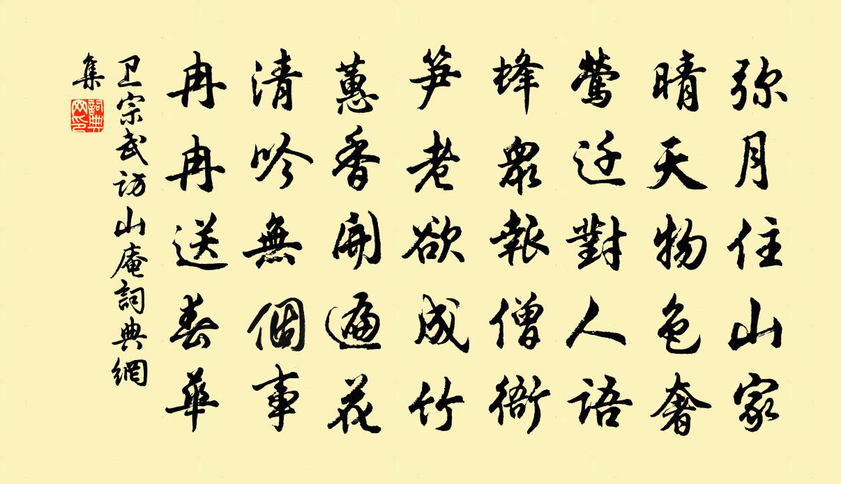卫宗武访山庵书法作品欣赏