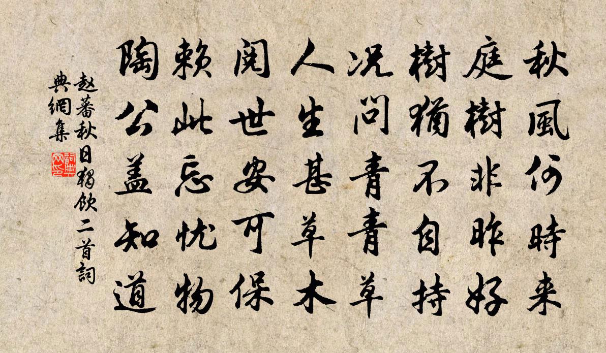 赵蕃秋日独饮二首书法作品欣赏