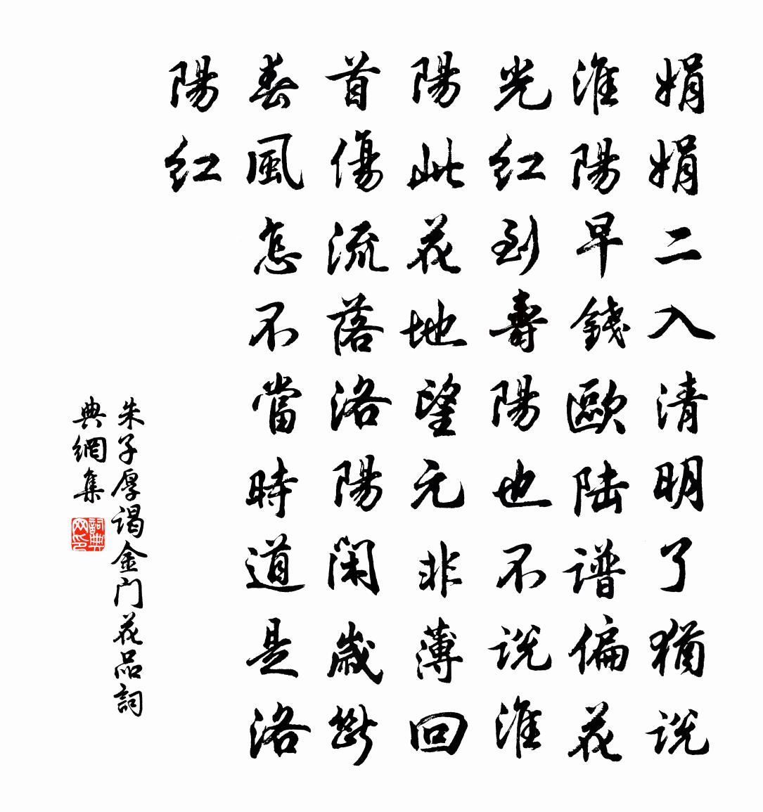 朱子厚谒金门（花品）书法作品欣赏