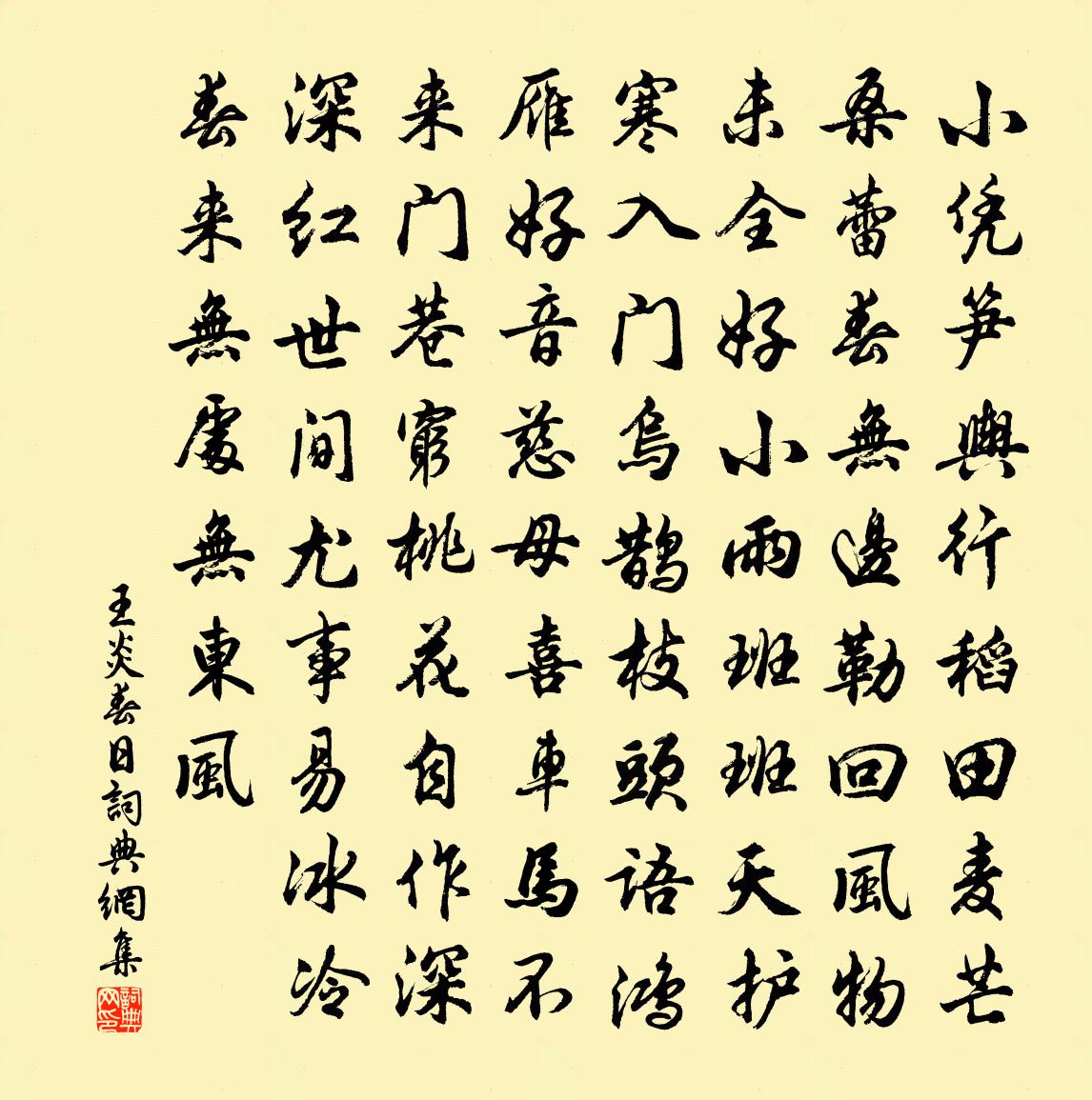 王炎春日书法作品欣赏