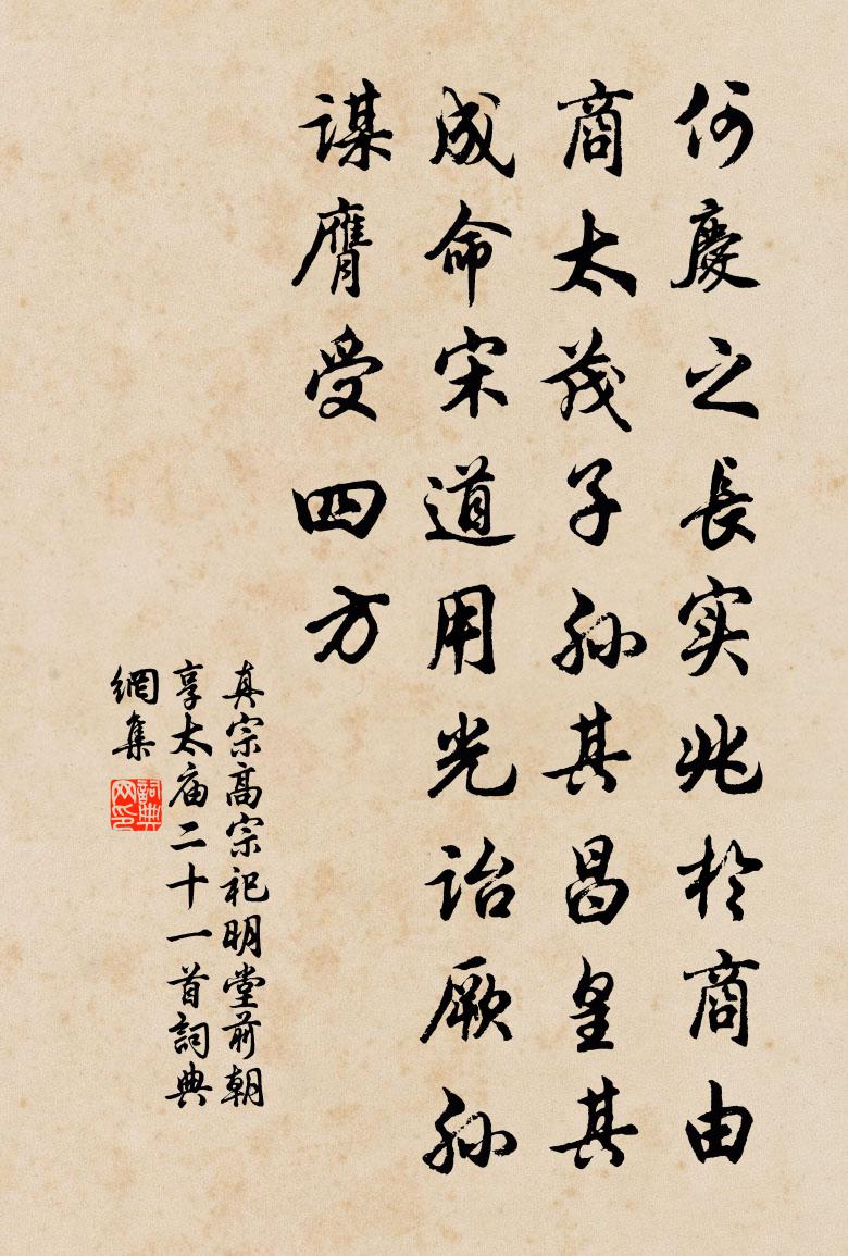 真宗高宗祀明堂前朝享太庙二十一首书法作品欣赏