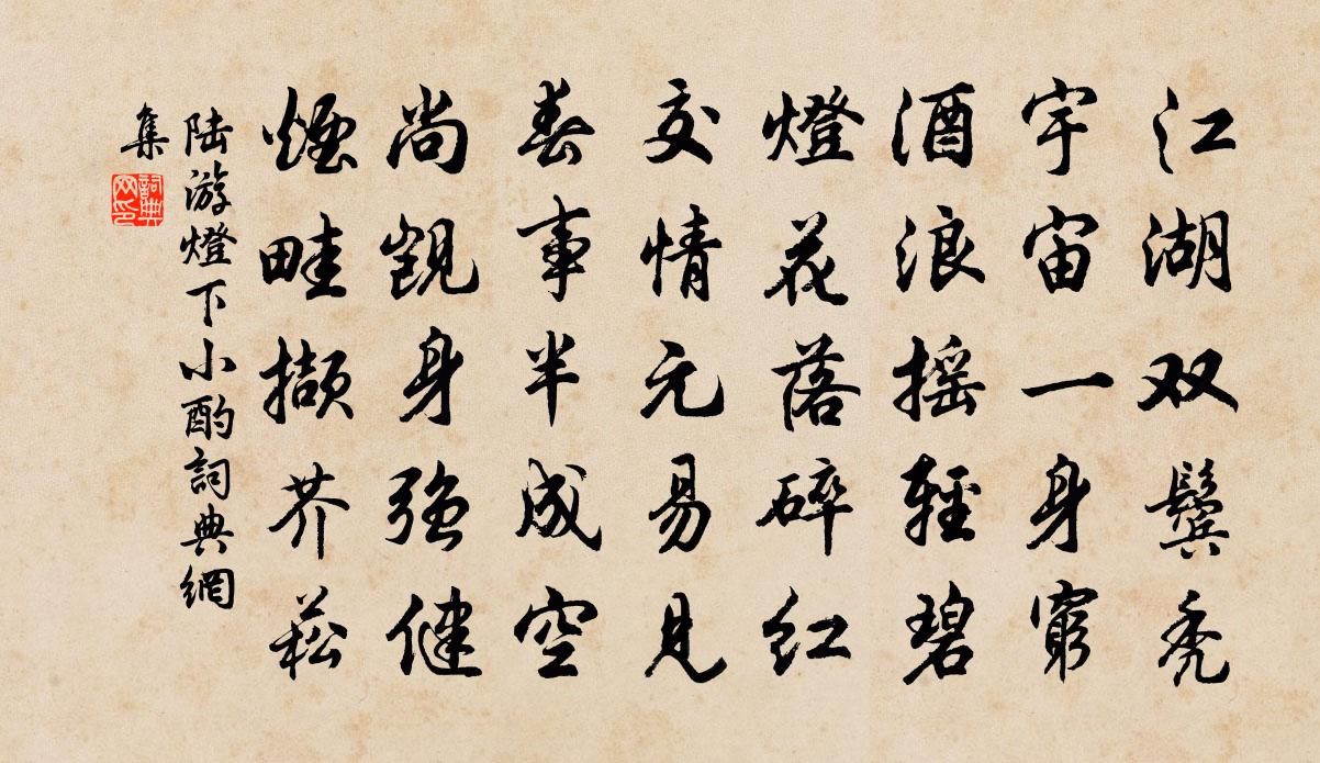 陆游灯下小酌书法作品欣赏