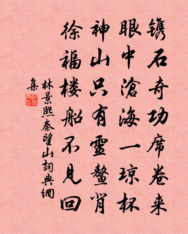 林景熙秦望山书法作品欣赏