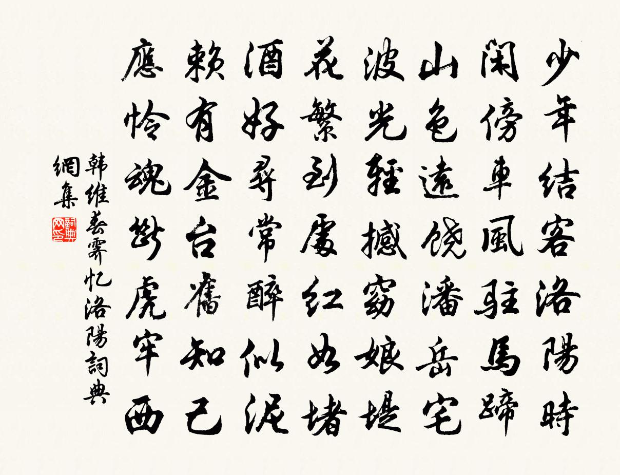 韩维春霁忆洛阳书法作品欣赏