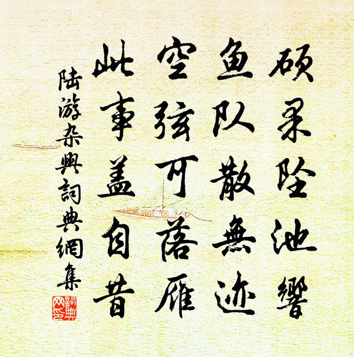 陆游杂兴书法作品欣赏