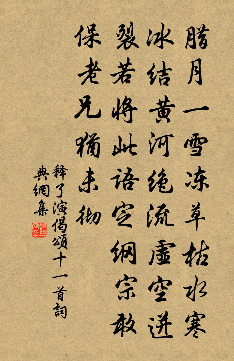 释了演偈颂十一首书法作品欣赏
