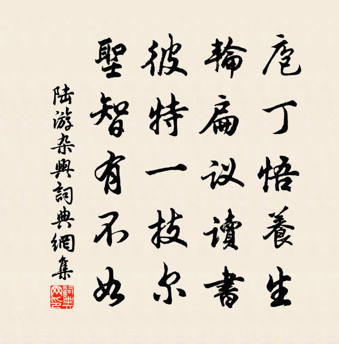 陆游杂兴书法作品欣赏