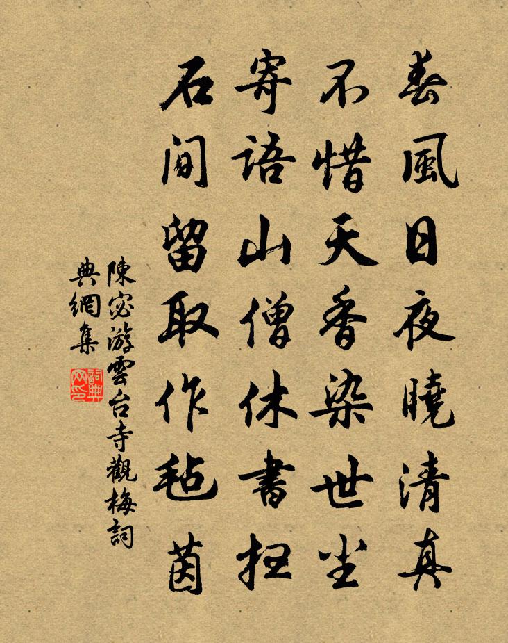 陈宓游云台寺观梅书法作品欣赏