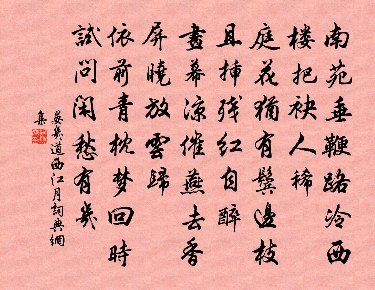 晏几道西江月书法作品欣赏