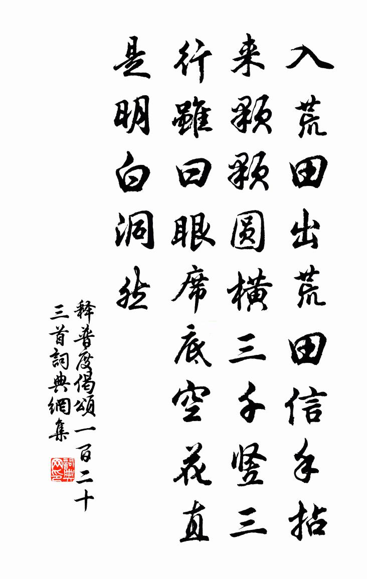 释普度偈颂一百二十三首书法作品欣赏