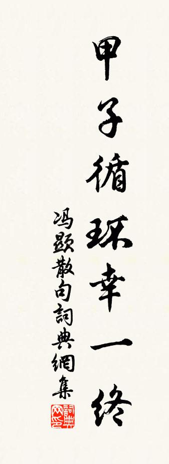 冯显句书法作品欣赏