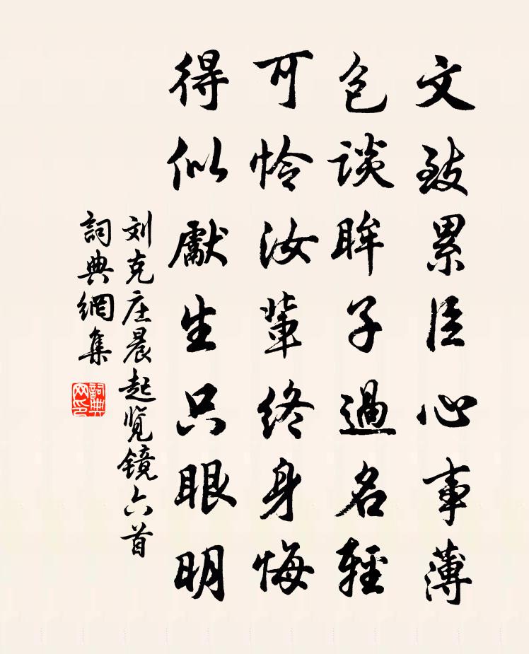 刘克庄晨起览镜六首书法作品欣赏