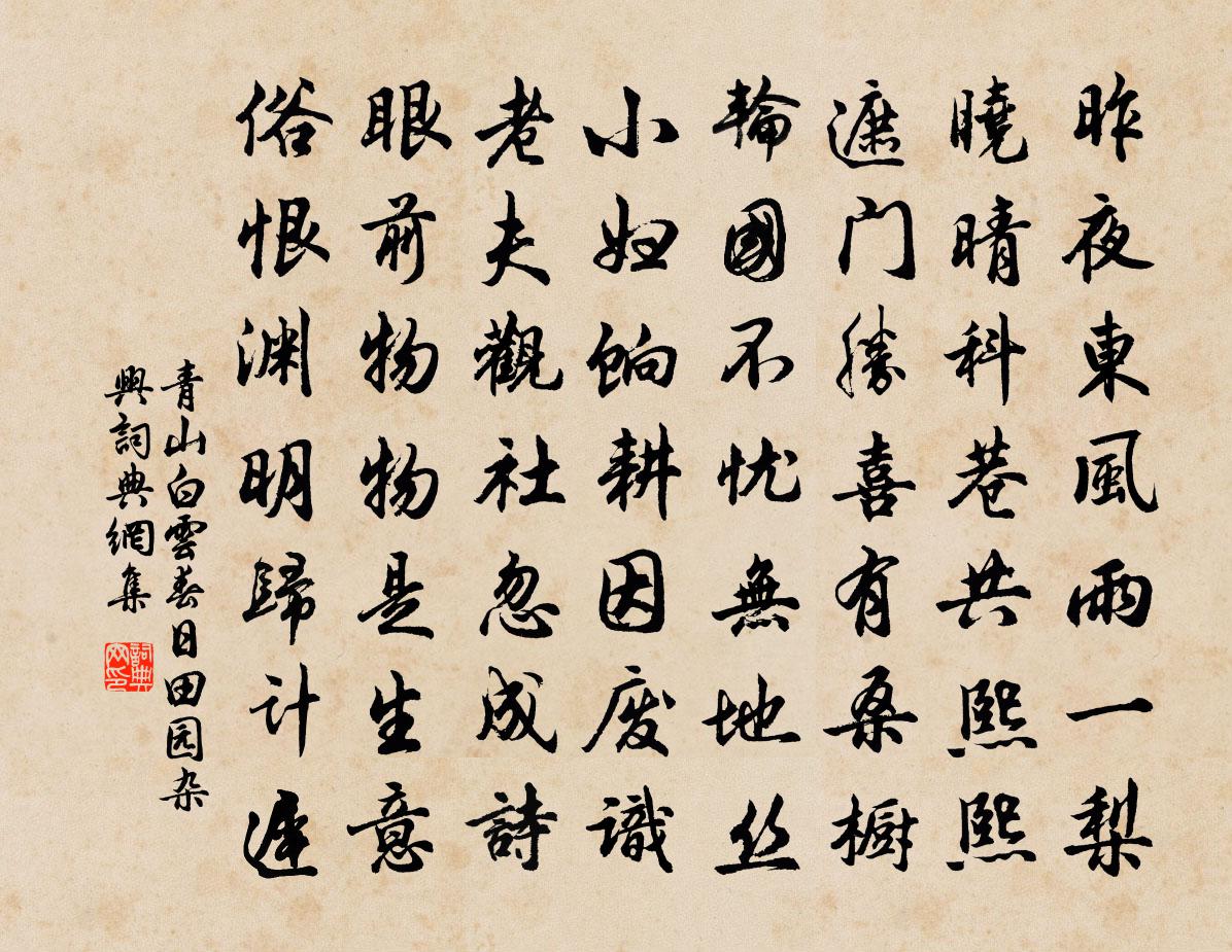 青山白云春日田园杂兴书法作品欣赏