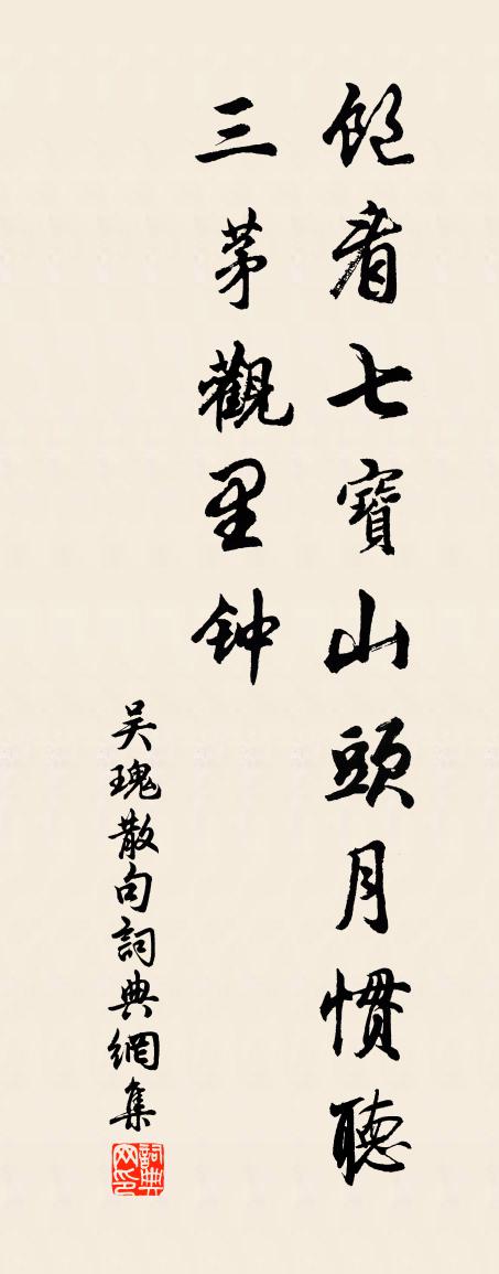 吴瑰句书法作品欣赏