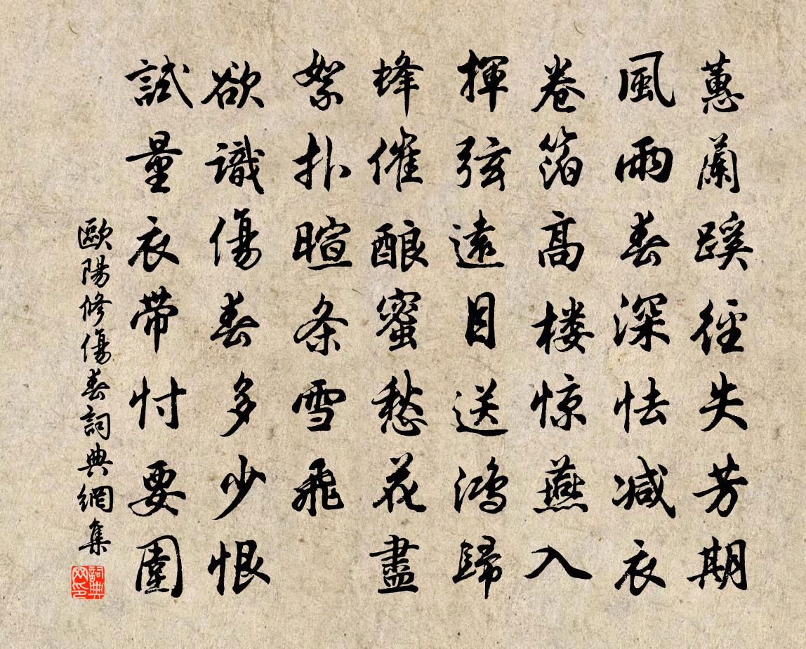 欧阳修伤春书法作品欣赏