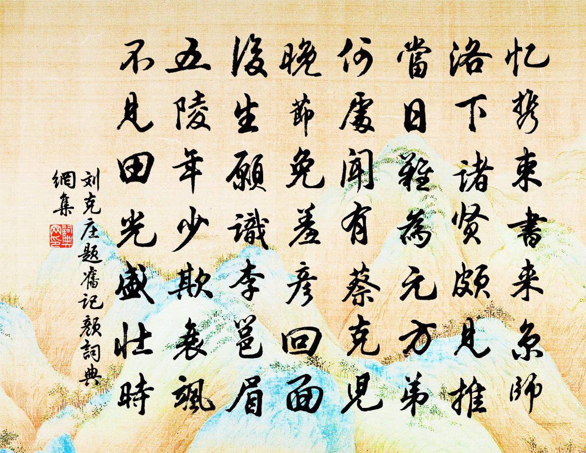 刘克庄题旧记颜书法作品欣赏