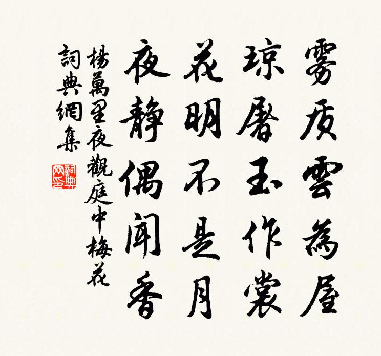 杨万里夜观庭中梅花书法作品欣赏