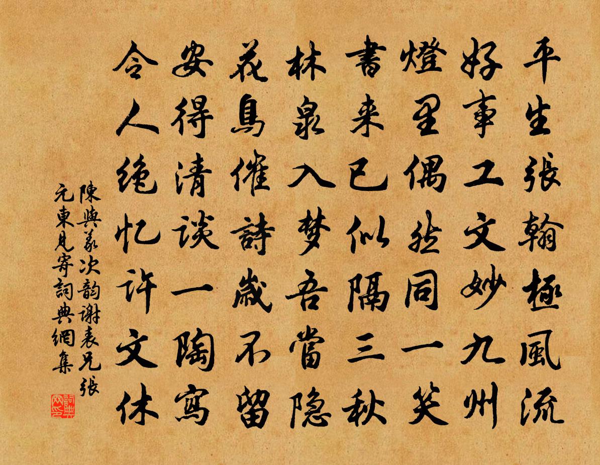 陈与义次韵谢表兄张元东见寄书法作品欣赏