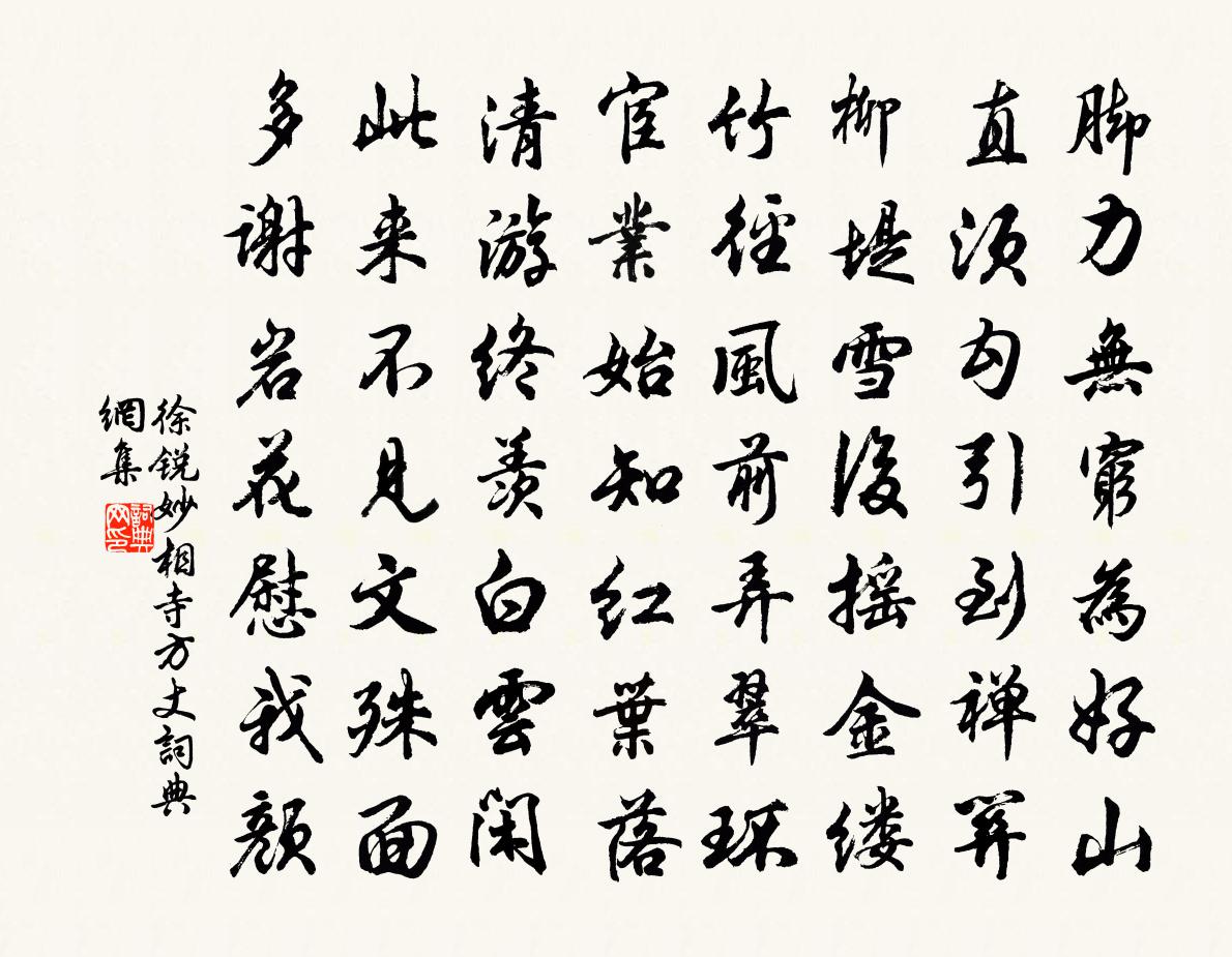 徐锐妙相寺方丈书法作品欣赏