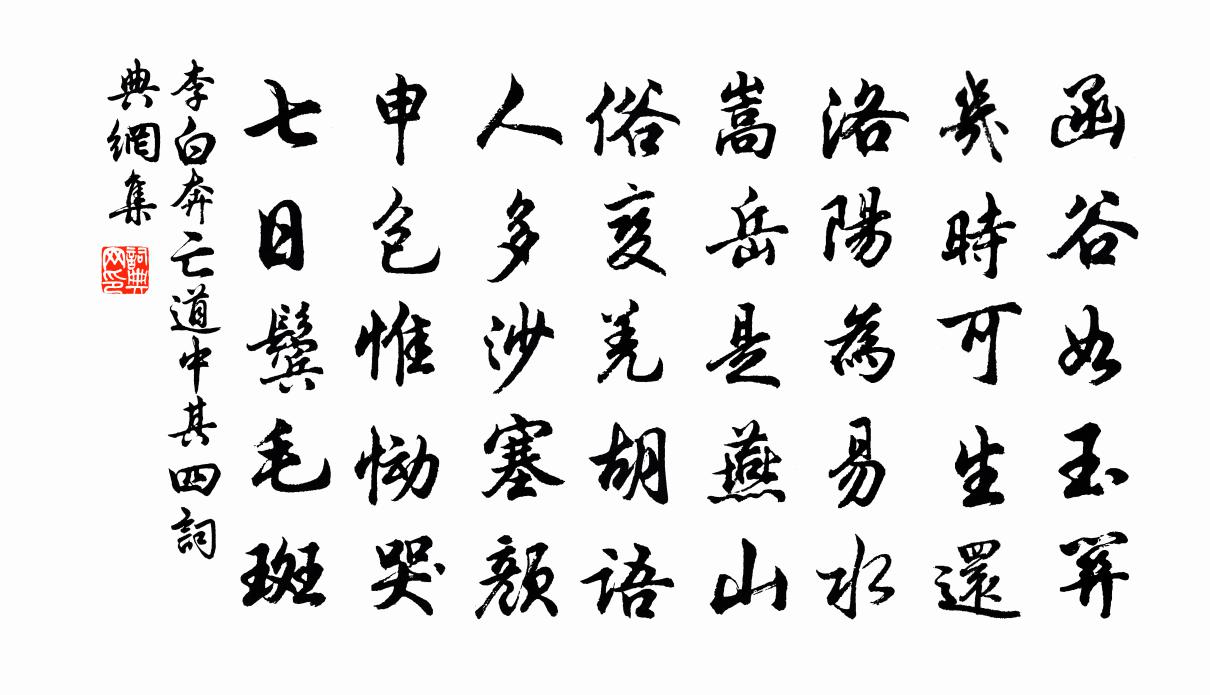 李白奔亡道中其四书法作品欣赏