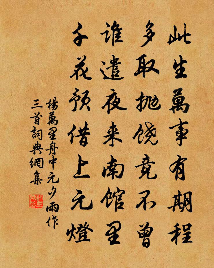 杨万里舟中元夕雨作三首书法作品欣赏