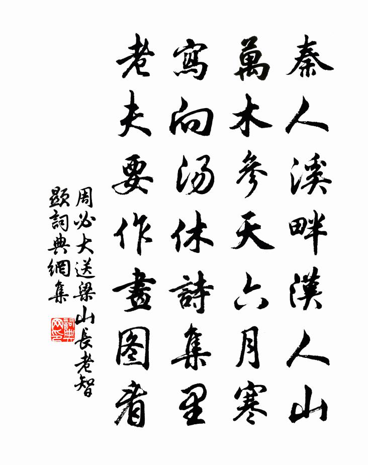 周必大送梁山长老智显书法作品欣赏