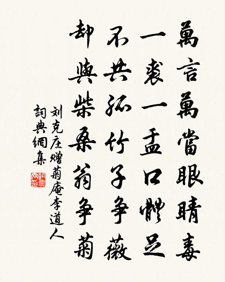 刘克庄赠菊庵李道人书法作品欣赏