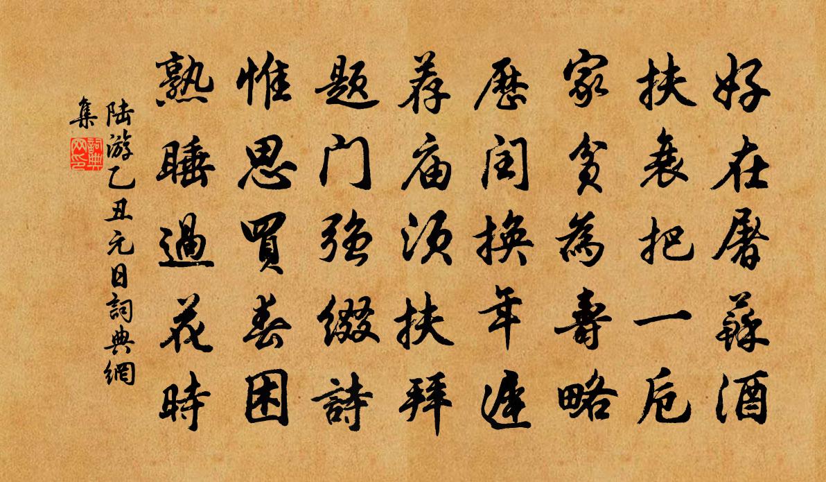 陆游乙丑元日书法作品欣赏