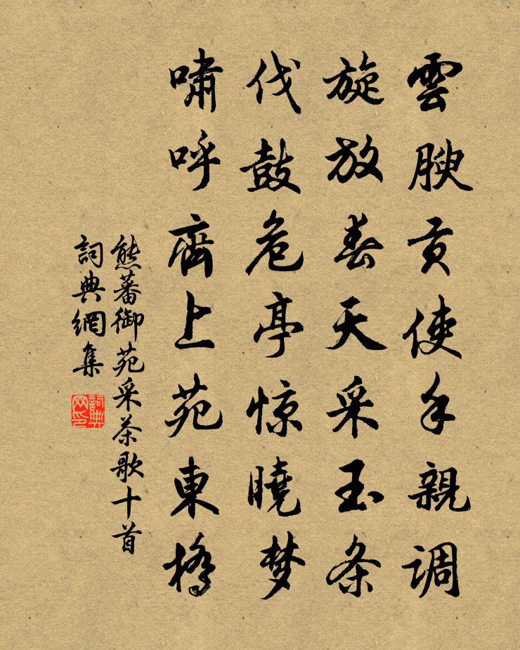 熊蕃御苑采茶歌十首书法作品欣赏