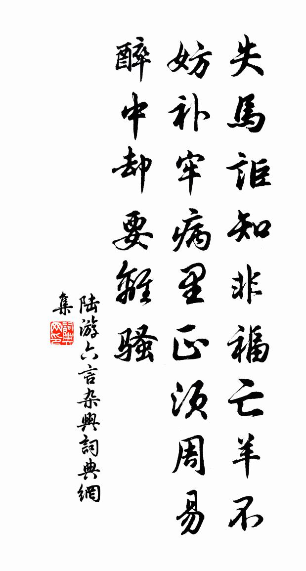陆游六言杂兴书法作品欣赏