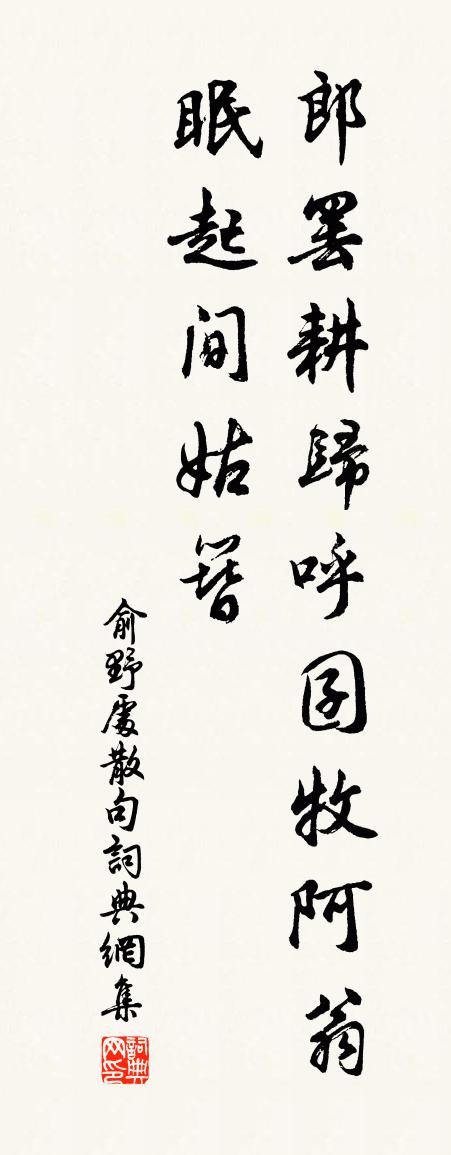 俞野处句书法作品欣赏