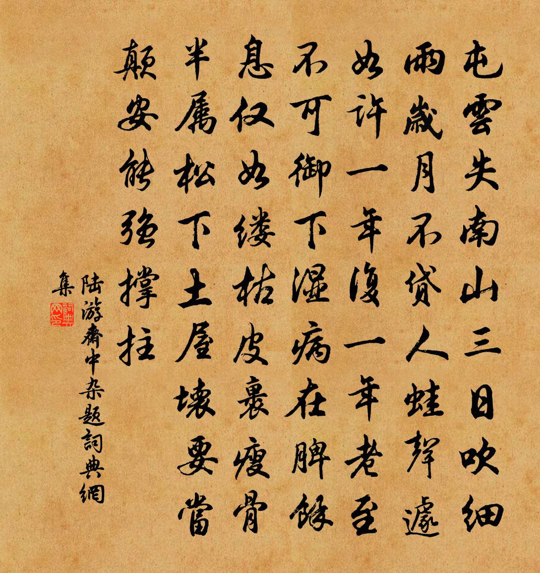 陆游斋中杂题书法作品欣赏