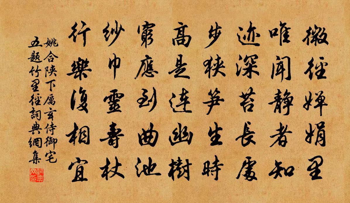姚合陕下厉玄侍御宅五题竹里径书法作品欣赏