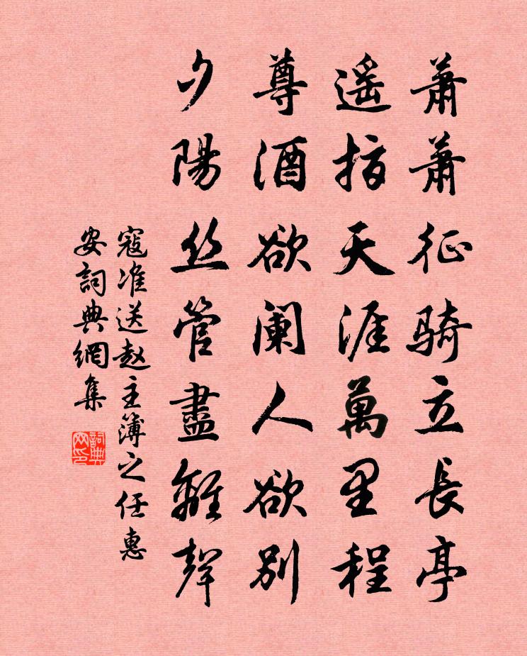 寇准送赵主簿之任惠安书法作品欣赏