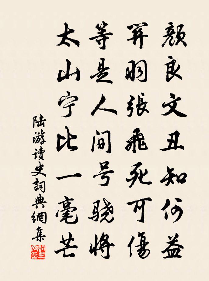 陆游读史书法作品欣赏