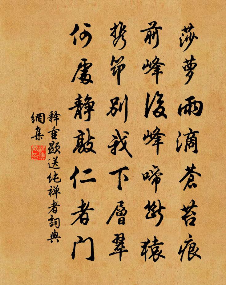 释重顯送纯禅者书法作品欣赏