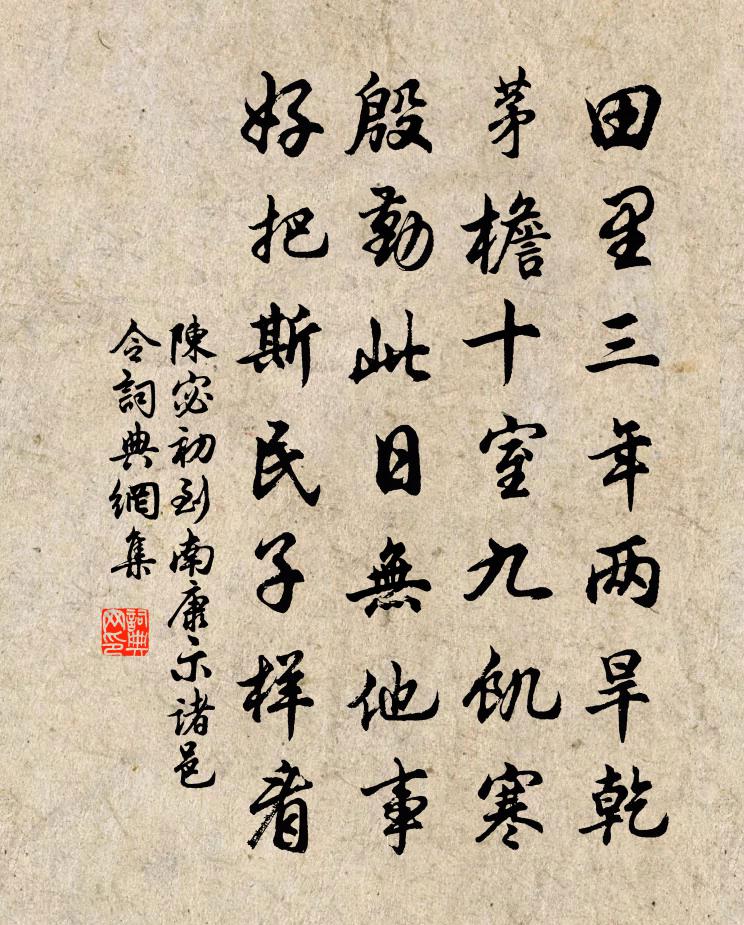 陈宓初到南康示诸邑令书法作品欣赏