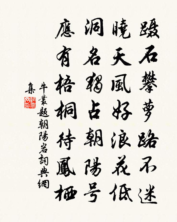 牛丛题朝阳岩书法作品欣赏